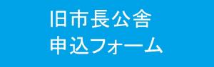 市長公舎の申込バナーです