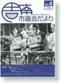 議会だより第8号　平成17年2月15日発行