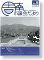 議会だより第9号　平成17年5月15日発行