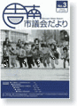 議会だより第3号　平成16年2月15日発行