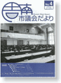 議会だより第4号　平成16年5月15日発行