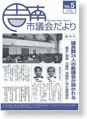 議会だより第5号　平成16年8月15日発行