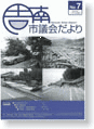 議会だより第7号　平成16年11月15日発行