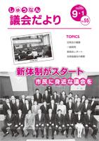 議会だより9月1日号