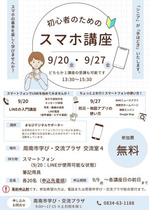 スマホ講座チラシ