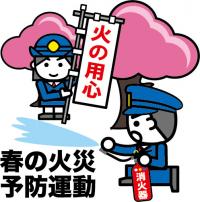 春の火災予防運動