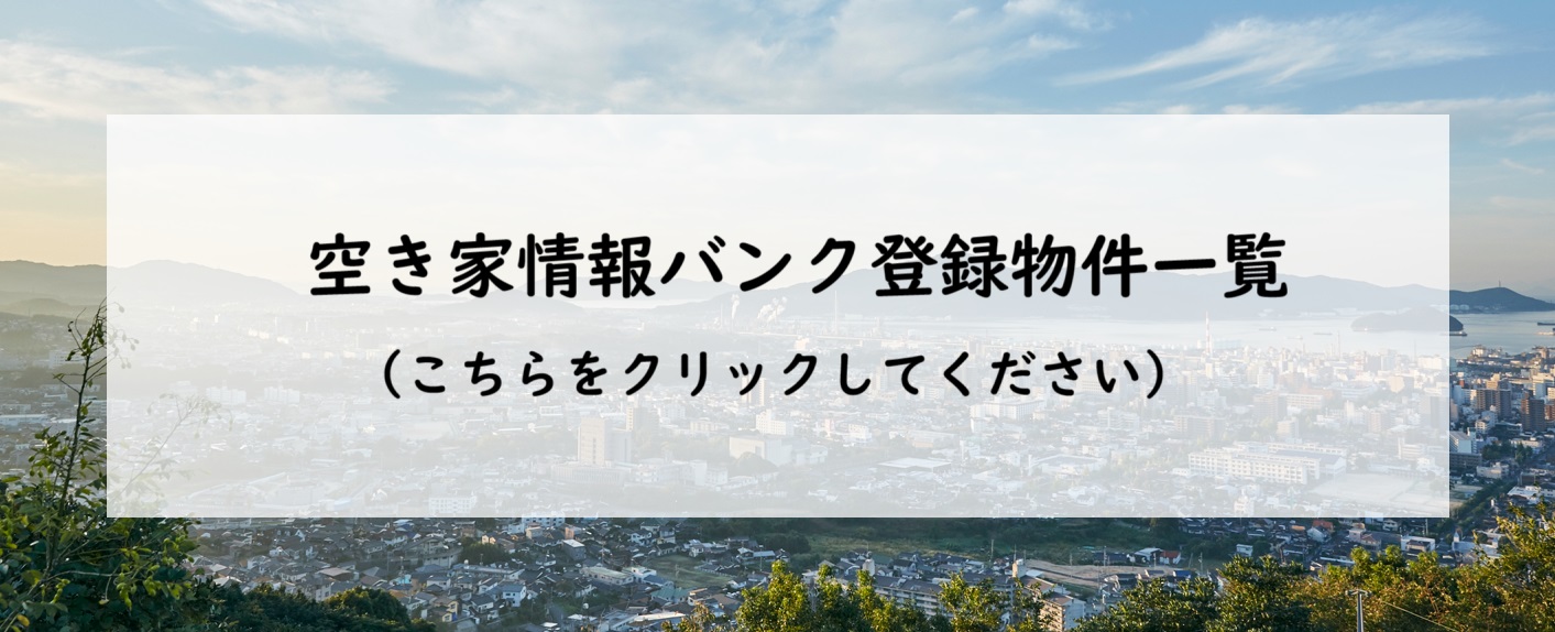 空き家情報バンク登録物件一覧