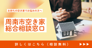 空き家総合相談窓口