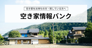 空き家情報バンク