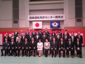 周南運転免許センター開所式記念写真