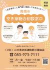空き家総合相談窓口