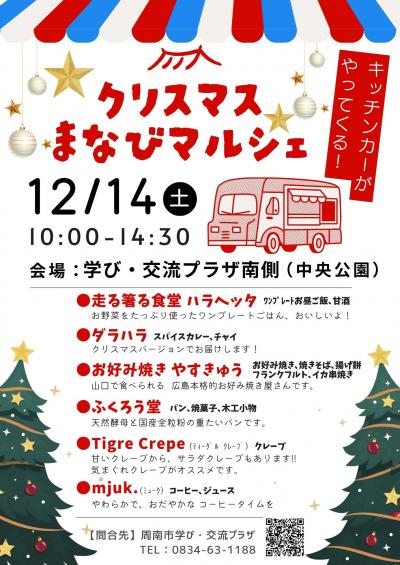 クリスマスまなびマルシェ（キッチンカー）のチラシ