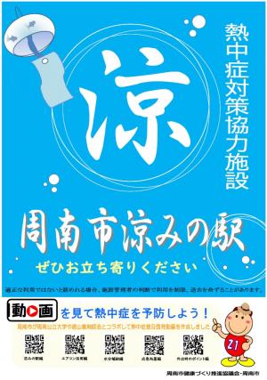 周南市涼みの駅ポスター