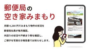郵便局の空き家みまもり