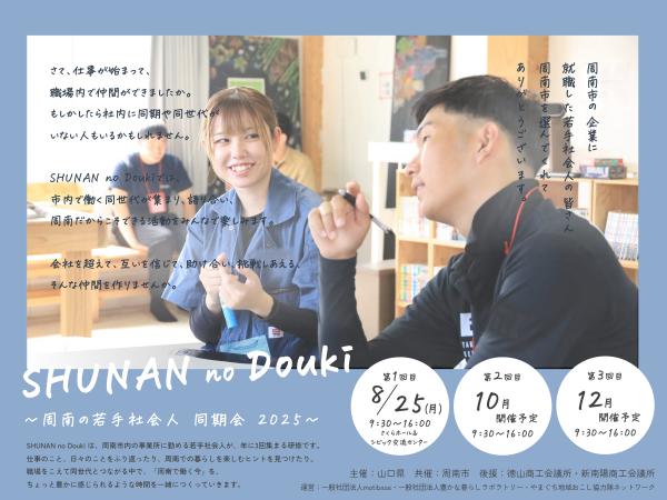 若手社会人向け研修「SHUNAN no Douki」参加者募集！