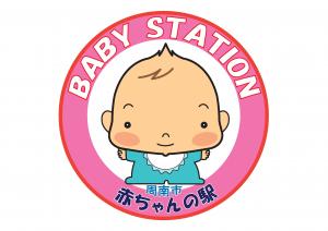 「赤ちゃんの駅」シンボルマーク