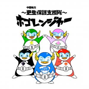 中国地方更生保護支援隊「ホゴレンジャー」のイラスト