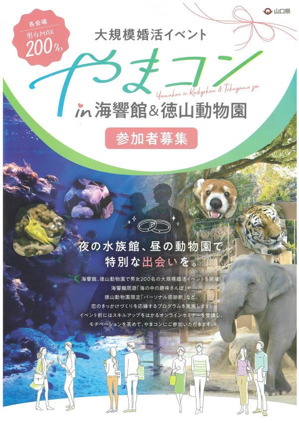 大規模婚活イベント「やまコン in海響館&徳山動物園」参加者募集チラシ