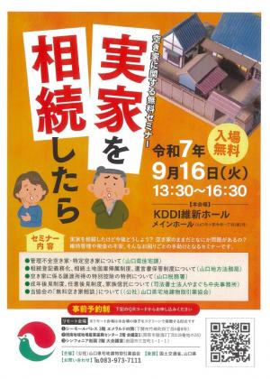 空き家に関する無料セミナー