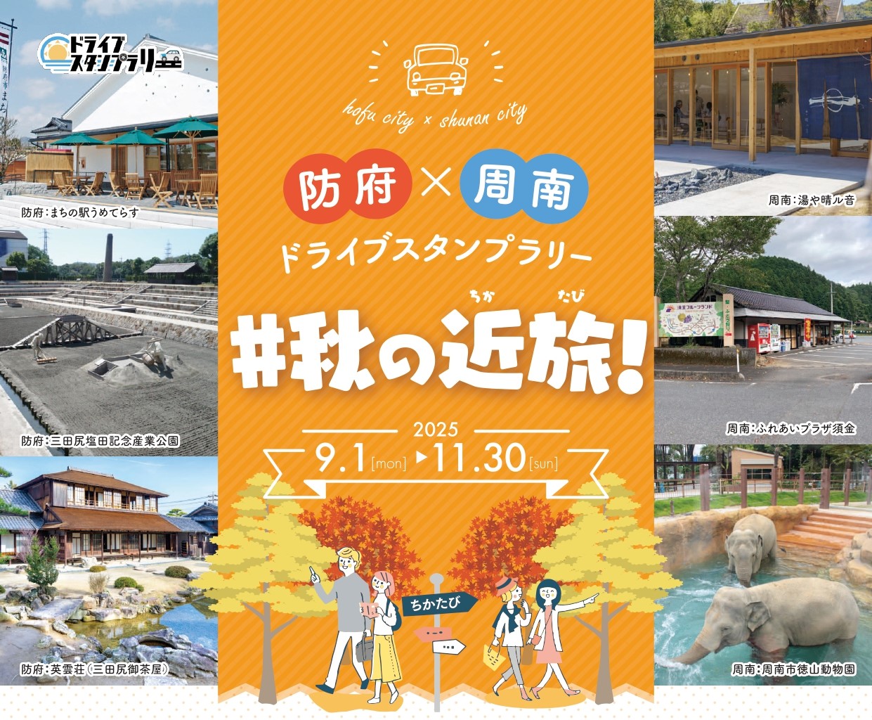 秋の近旅！