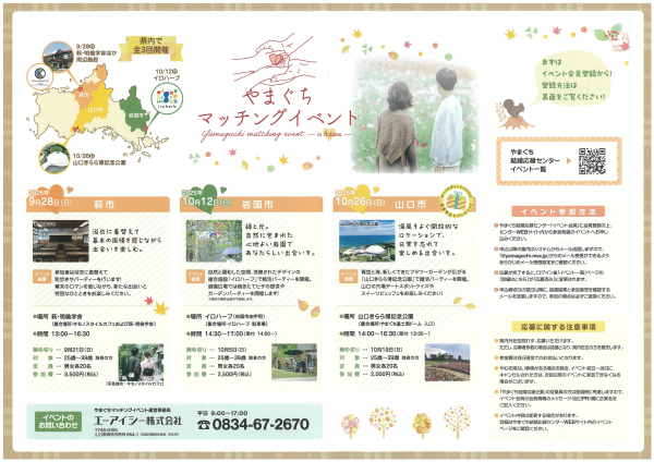 やまぐちマッチングイベント（秋期実施分）リーフレット