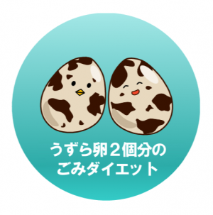 ごみダイエット