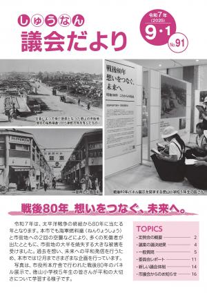 周南市議会だより91号表紙画像