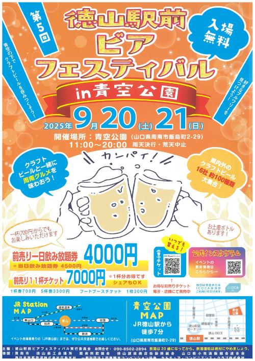 第5回徳山駅前ビアフェスティバルin青空公園　チラシ表