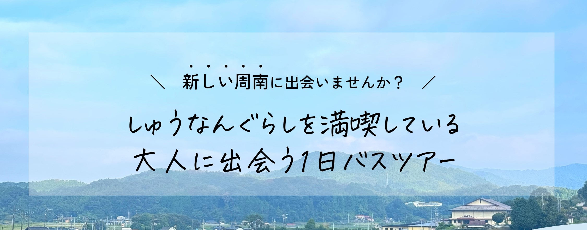 しゅうなんぐらしを満喫している大人に出会う1日バスツアー（挿絵）
