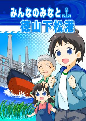 まんがパンフレット　みんなのみなと