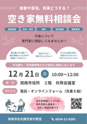 空き家無料相談会チラシ
