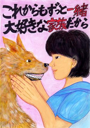 令和7年度動物愛護啓発ポスター最優秀作品画像