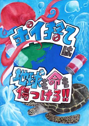 令和7年度まちの美化・ポイ捨て禁止啓発ポスター最優秀賞作品画像