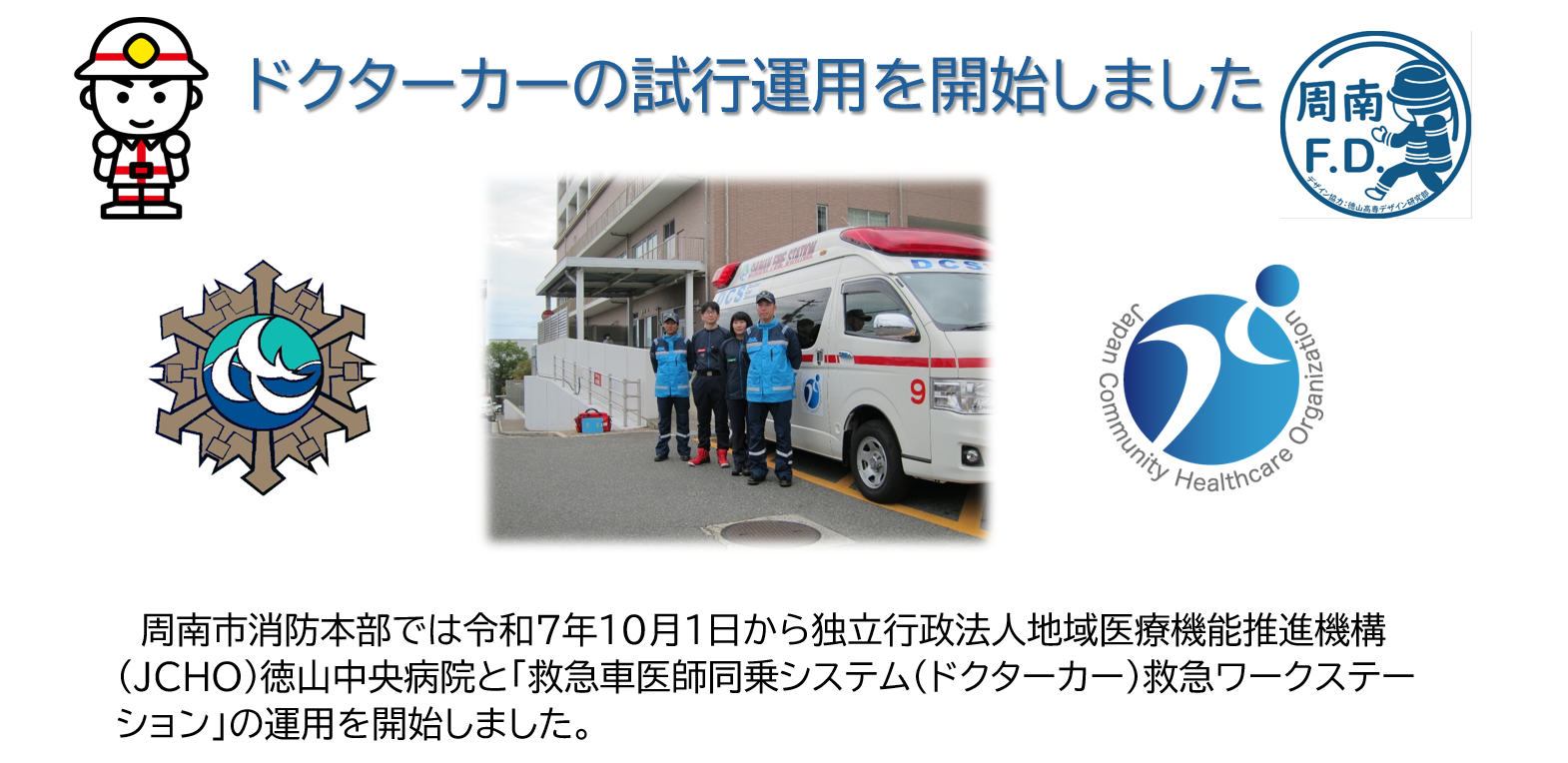 ドクターカーの試行運用