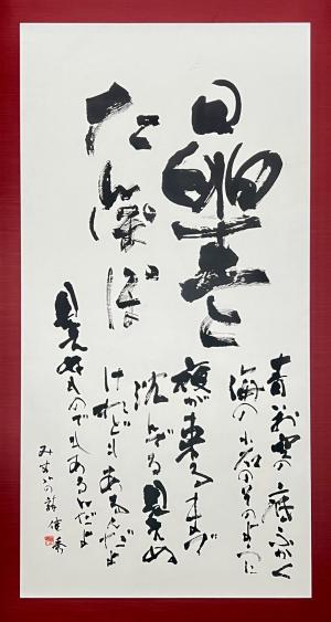 準大賞　書