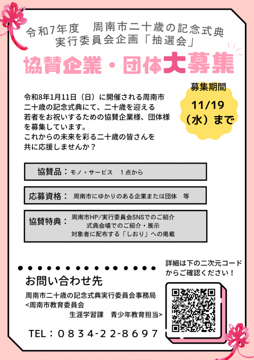 協賛企業・団体募集チラシ