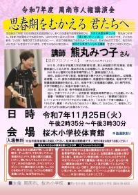 【11.25桜木小学校】R7年度人権講演会チラシ