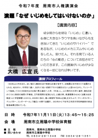 【11.11周陽中学校】R7年度人権講演会チラシ