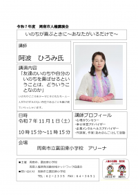 【11.1富田東小学校】R7年度人権講演会チラシ