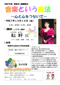 【10.10櫛浜小学校】R7年度人権講演会チラシ