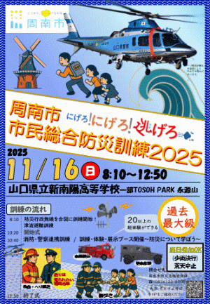 周南市・市民総合防災訓練２０２５
