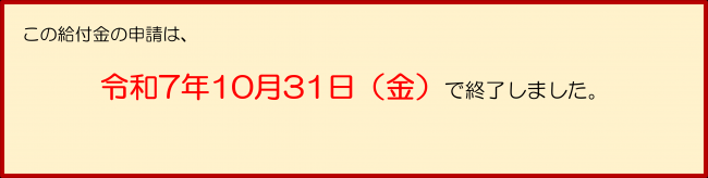 この給付金の申請は、令和７年１０月３１日（金）で終了しました。