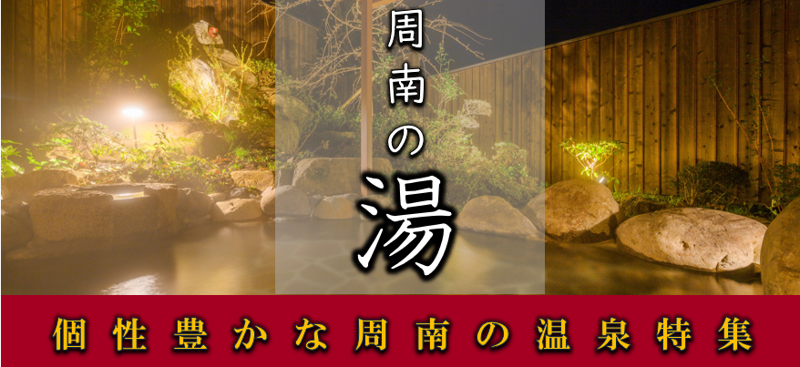 周南の湯