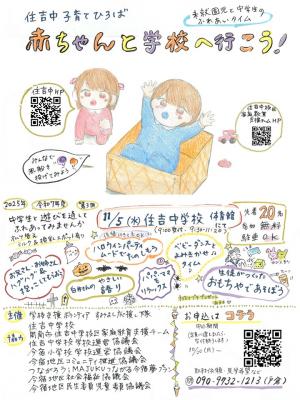 11月5日(水)開催 住吉中子育てひろば 赤ちゃんと学校へ行こう!チラシ