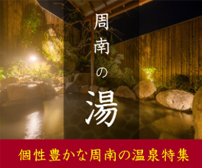 周南の湯