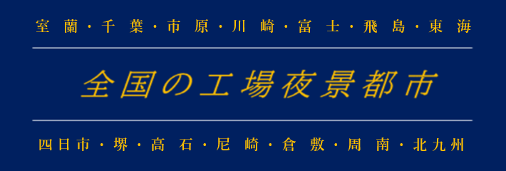 全国の工場夜景都市