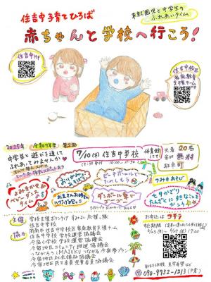 7月10日(木)開催 住吉中子育てひろば赤ちゃんと学校へ行こう!チラシ