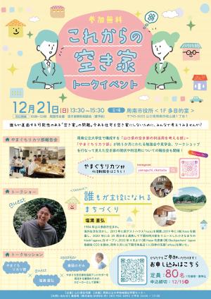 これからの空き家トークイベント