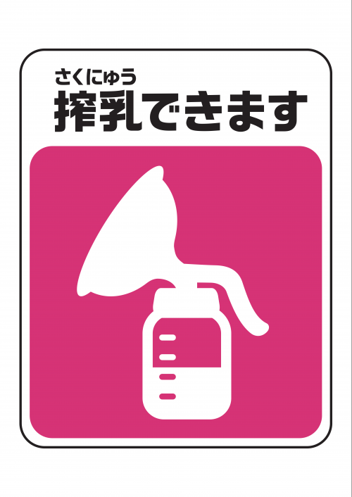 搾乳ができることを示すシンボルマーク