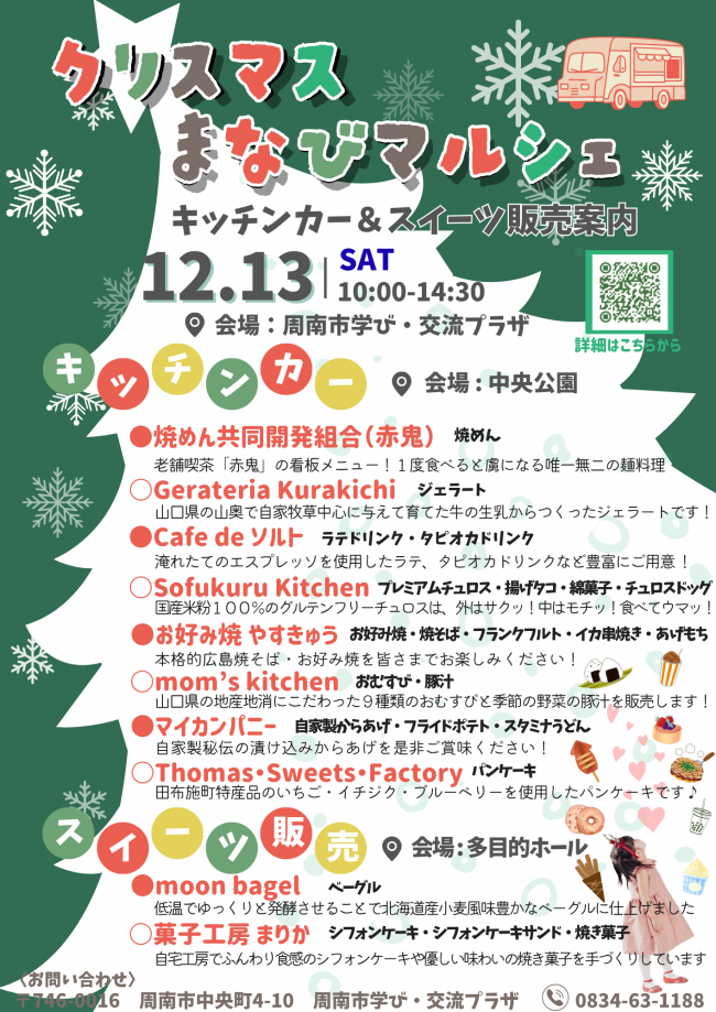 クリスマスまなびマルシェキッチンカーチラシ